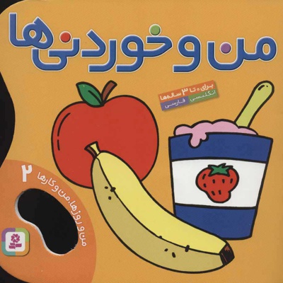 من و خوردنی ها